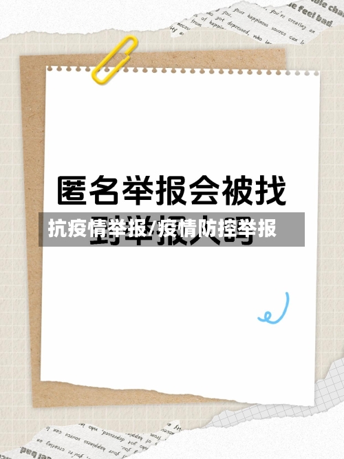 抗疫情举报/疫情防控举报-第3张图片