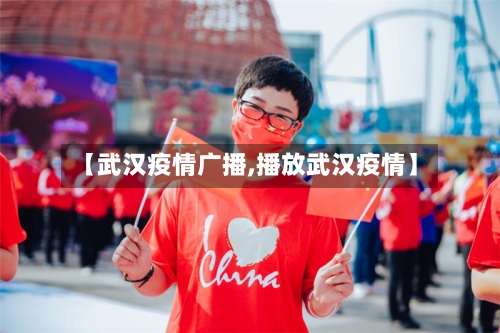 【武汉疫情广播,播放武汉疫情】-第3张图片