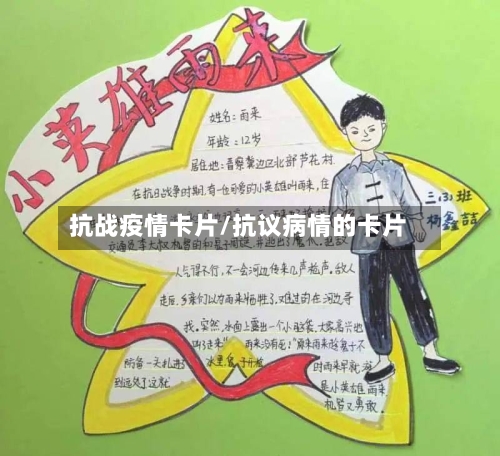 抗战疫情卡片/抗议病情的卡片-第3张图片