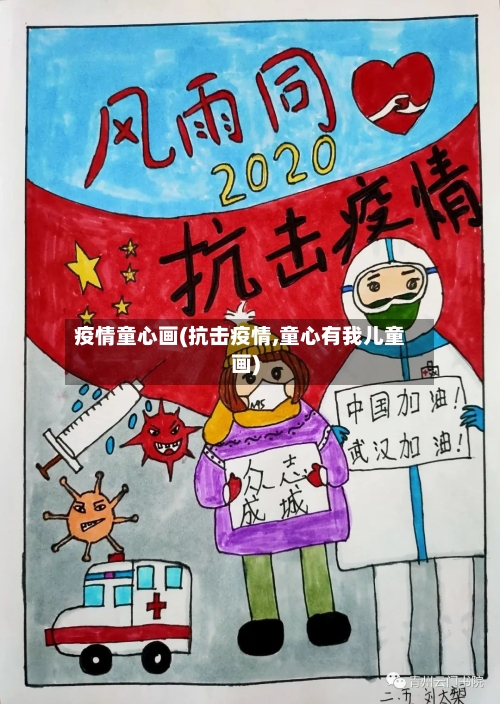 疫情童心画(抗击疫情,童心有我儿童画)-第3张图片