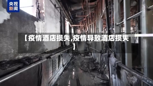 【疫情酒店损失,疫情导致酒店损失】-第3张图片