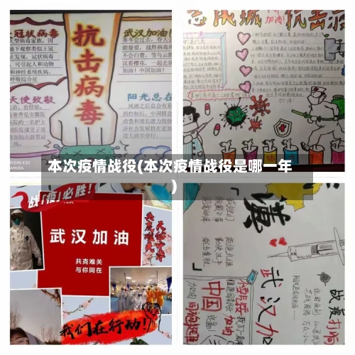 本次疫情战役(本次疫情战役是哪一年)-第1张图片