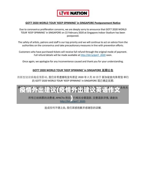 疫情外出建议(疫情外出建议英语作文)-第1张图片