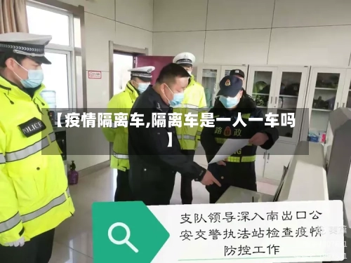 【疫情隔离车,隔离车是一人一车吗】-第1张图片