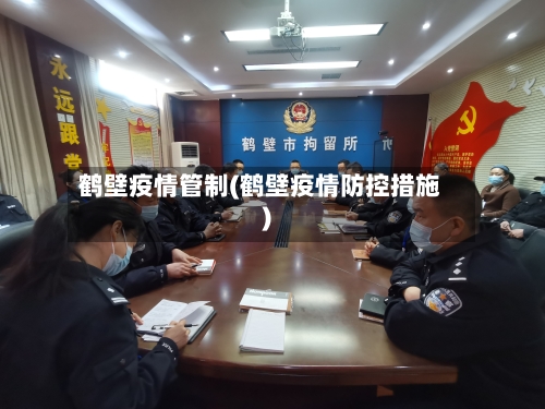 鹤壁疫情管制(鹤壁疫情防控措施)-第1张图片