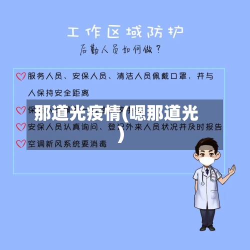 那道光疫情(嗯那道光)-第2张图片