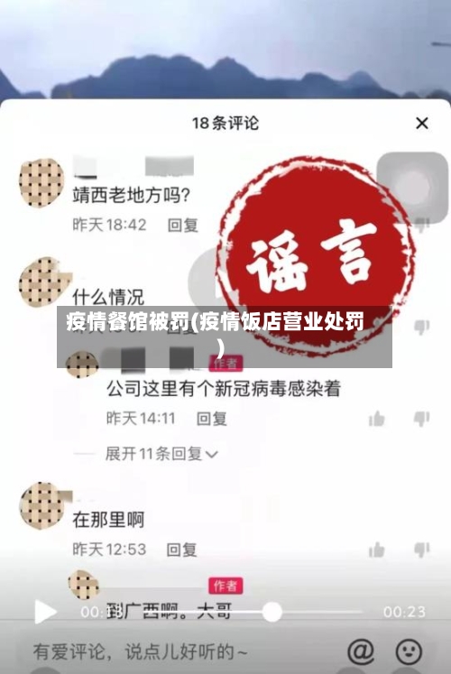 疫情餐馆被罚(疫情饭店营业处罚)-第1张图片