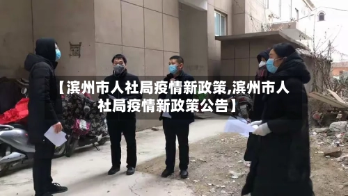 【滨州市人社局疫情新政策,滨州市人社局疫情新政策公告】-第1张图片