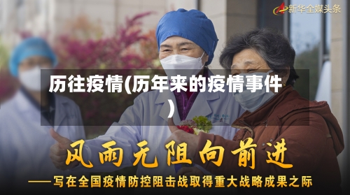 历往疫情(历年来的疫情事件)-第3张图片