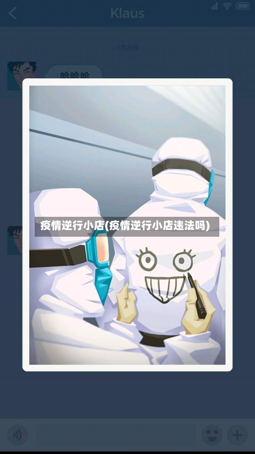 疫情逆行小店(疫情逆行小店违法吗)-第1张图片