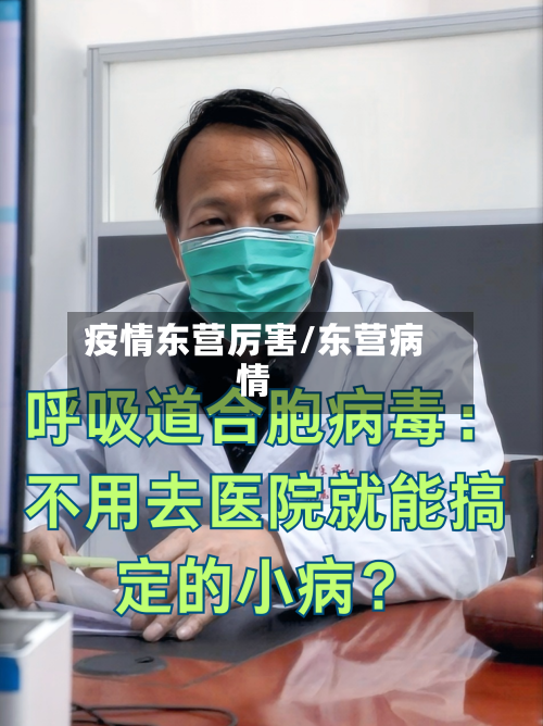 疫情东营厉害/东营病情-第1张图片