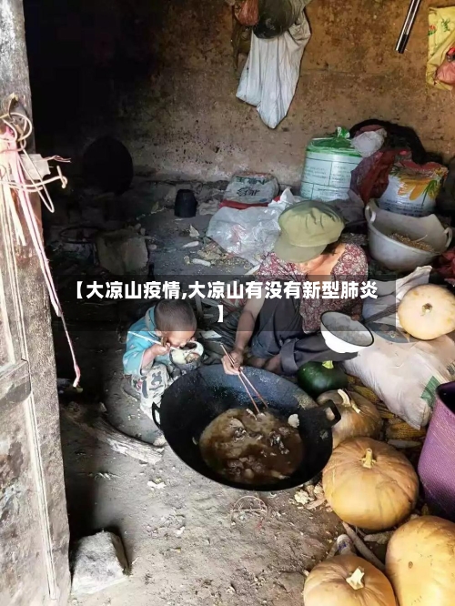 【大凉山疫情,大凉山有没有新型肺炎】-第1张图片