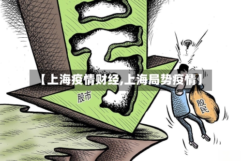 【上海疫情财经,上海局势疫情】-第2张图片