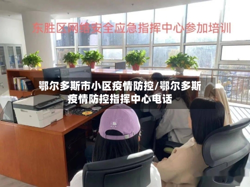 鄂尔多斯市小区疫情防控/鄂尔多斯疫情防控指挥中心电话-第1张图片