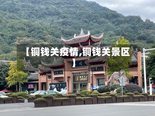 【铜钱关疫情,铜钱关景区】-第2张图片