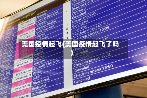 美国疫情起飞(美国疫情起飞了吗)-第1张图片