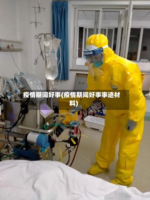 疫情期间好事(疫情期间好事事迹材料)-第2张图片