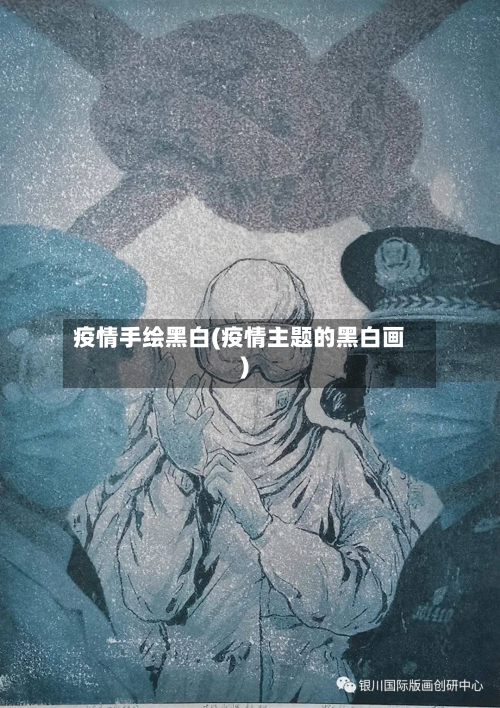疫情手绘黑白(疫情主题的黑白画)-第1张图片