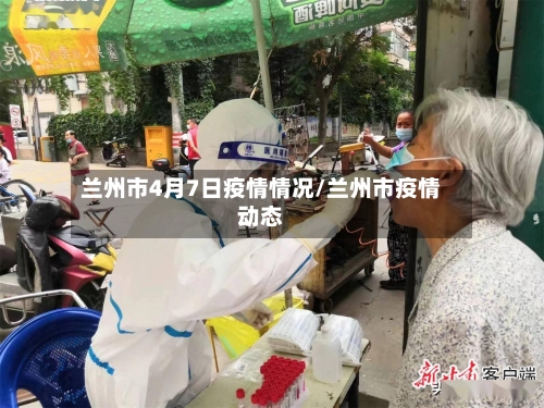 兰州市4月7日疫情情况/兰州市疫情动态-第2张图片