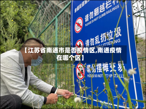 【江苏省南通市是否疫情区,南通疫情在哪个区】-第2张图片
