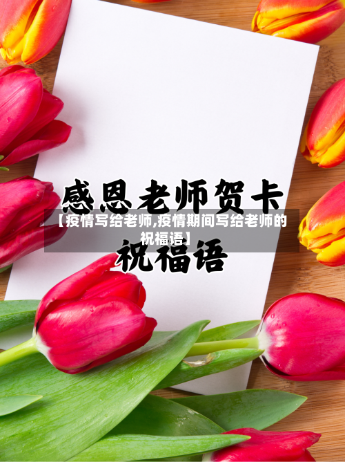 【疫情写给老师,疫情期间写给老师的祝福语】-第2张图片