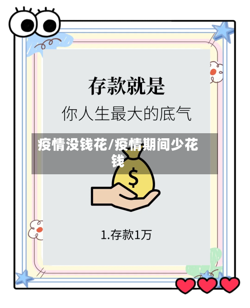 疫情没钱花/疫情期间少花钱-第3张图片