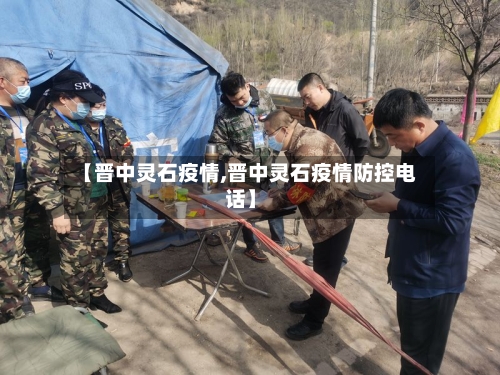 【晋中灵石疫情,晋中灵石疫情防控电话】-第1张图片