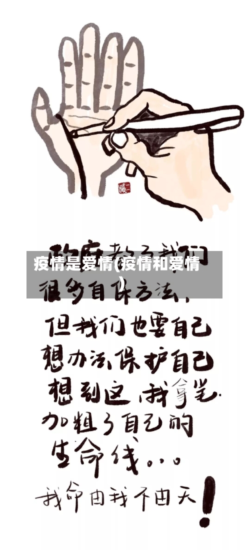 疫情是爱情(疫情和爱情)-第1张图片