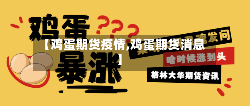 【鸡蛋期货疫情,鸡蛋期货消息】-第2张图片