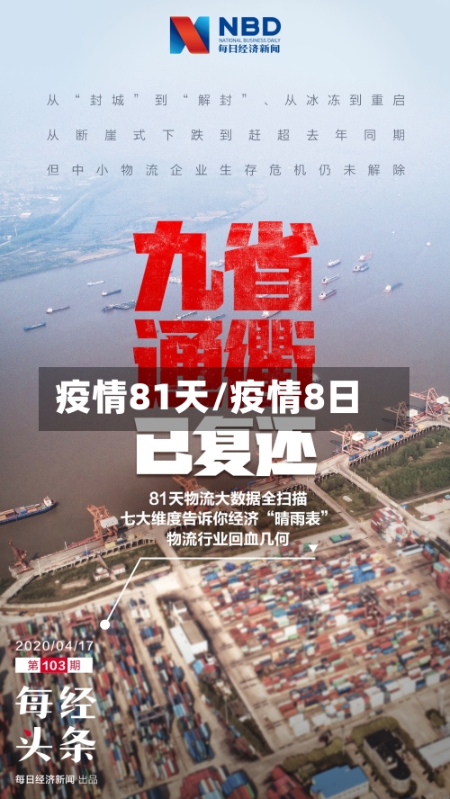 疫情81天/疫情8日-第1张图片