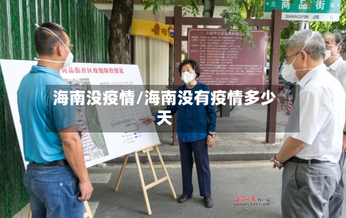 海南没疫情/海南没有疫情多少天-第3张图片