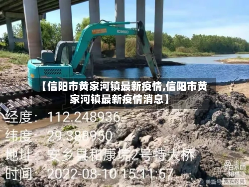 【信阳市黄家河镇最新疫情,信阳市黄家河镇最新疫情消息】-第1张图片