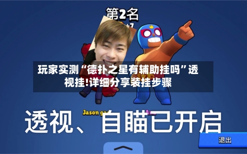 玩家实测“德扑之星有辅助挂吗”透视挂!详细分享装挂步骤-第1张图片