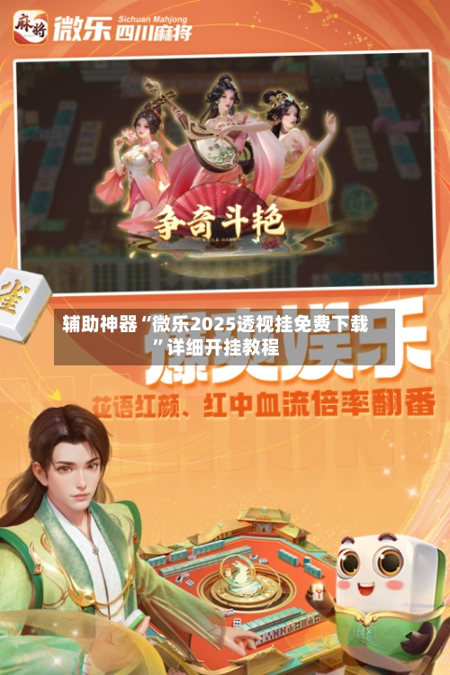 辅助神器“微乐2025透视挂免费下载”详细开挂教程-第2张图片