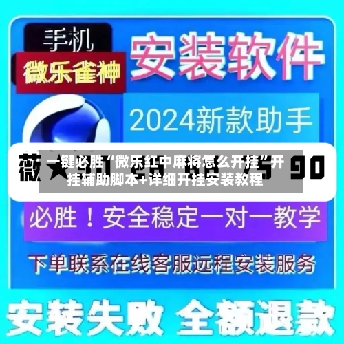 一键必胜“微乐红中麻将怎么开挂	”开挂辅助脚本+详细开挂安装教程-第1张图片
