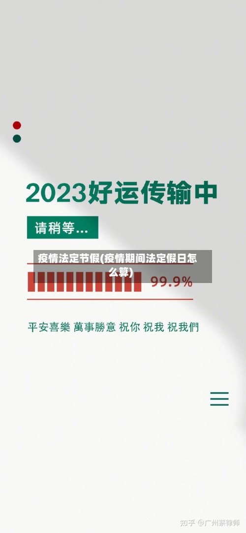 疫情法定节假(疫情期间法定假日怎么算)-第1张图片
