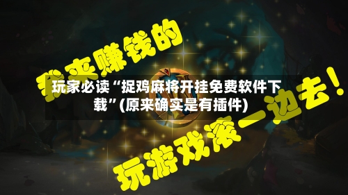 玩家必读“捉鸡麻将开挂免费软件下载”(原来确实是有插件)-第1张图片