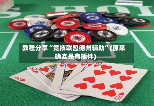 教程分享“竞技联盟德州辅助	”(原来确实是有插件)-第1张图片