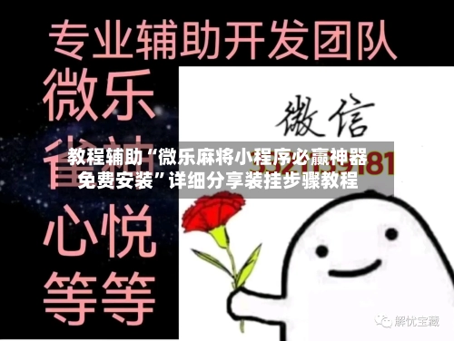 教程辅助“微乐麻将小程序必赢神器免费安装”详细分享装挂步骤教程-第1张图片
