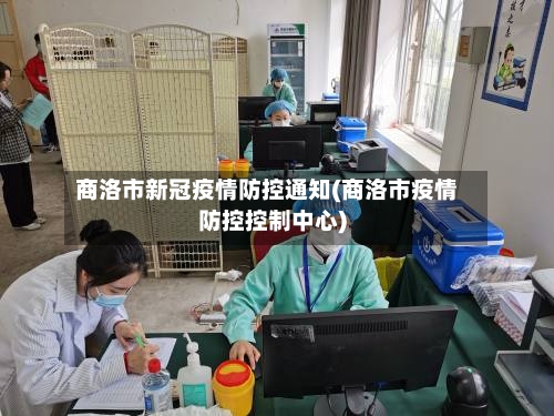 商洛市新冠疫情防控通知(商洛市疫情防控控制中心)-第2张图片