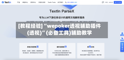 [教程经验]“wepoker透视辅助插件(透视)”(必备工具)辅助教学-第2张图片