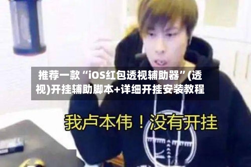 推荐一款“iOS红包透视辅助器	”(透视)开挂辅助脚本+详细开挂安装教程-第2张图片