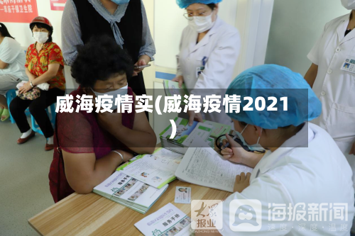 威海疫情实(威海疫情2021)-第1张图片