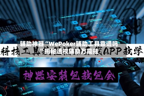 辅助神器“WePoker辅助工具靠谱吗”揭秘透视辅助万能挂-第2张图片
