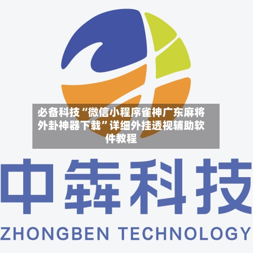 必备科技“微信小程序雀神广东麻将外卦神器下载	”详细外挂透视辅助软件教程-第1张图片