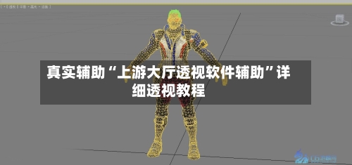 真实辅助“上游大厅透视软件辅助”详细透视教程-第3张图片