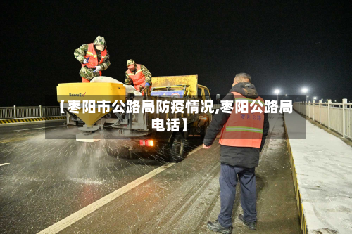 【枣阳市公路局防疫情况,枣阳公路局电话】-第1张图片