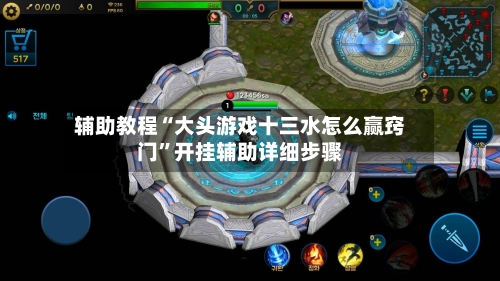 辅助教程“大头游戏十三水怎么赢窍门”开挂辅助详细步骤-第2张图片