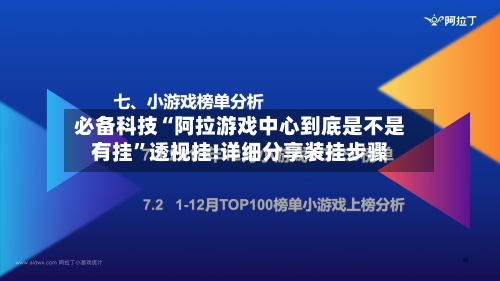 必备科技“阿拉游戏中心到底是不是有挂	”透视挂!详细分享装挂步骤-第1张图片