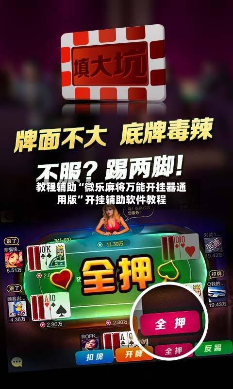 教程辅助“微乐麻将万能开挂器通用版	”开挂辅助软件教程-第1张图片